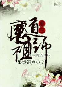 重生魔道祖师成为蓝家嫡子