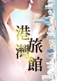 港灣旅館(NP、高H、NPH+)